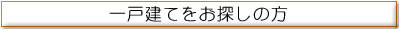 一戸建てをお探しの方